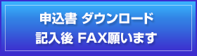 正規申込書　ダウンロード